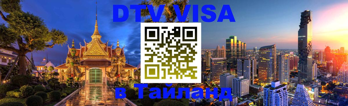 Оформить DTV визу в Тайланд Джакарта 
