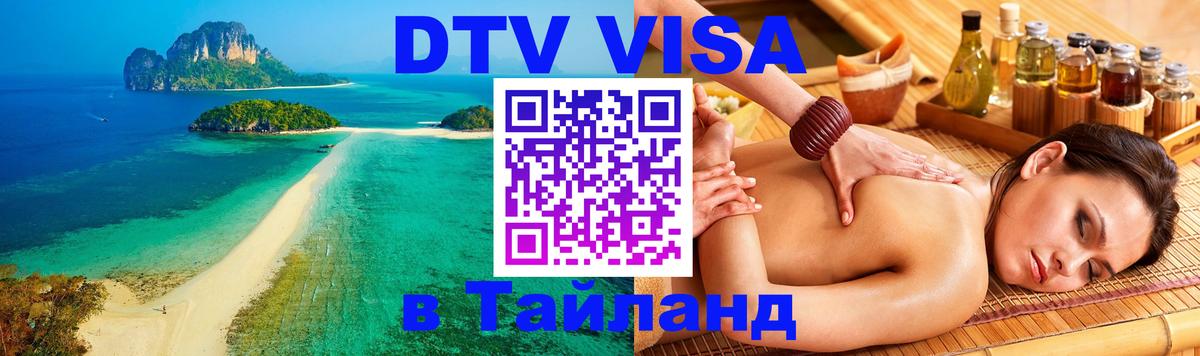 DTV (ДТВ) visa Таиланд 